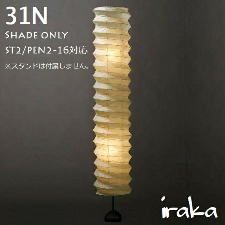 楽天市場】イサムノグチ AKARI あかり アカリ 31N+ST2専用シェード 
