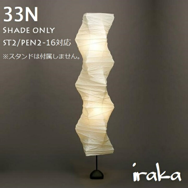 楽天市場】イサムノグチ AKARI あかり アカリ 33N+ST2専用シェード 