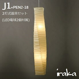 イサムノグチ AKARI 「J1+PEN2-18」 ペンダントランプ