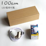 イサムノグチ AKARI　あかり　アカリペンダントライト専用コードソケットCOD-10 LED電球(E26-40W相当)付…