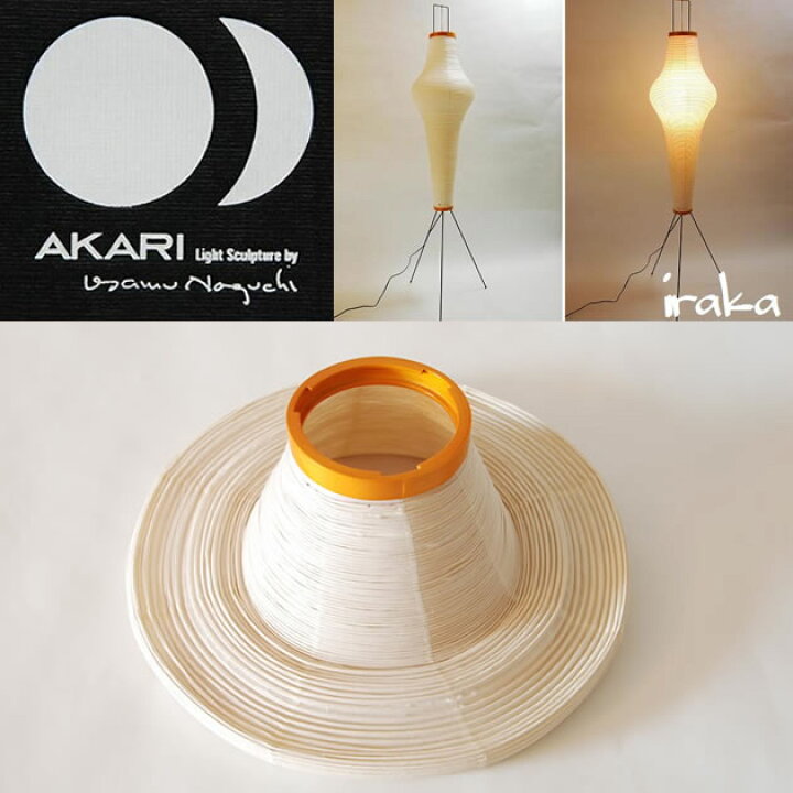 楽天市場】イサムノグチ AKARI あかり アカリ 14A専用シェード（無地 