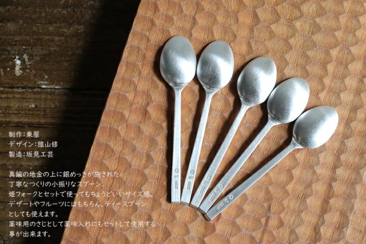 東屋 あづまや 姫スプーン 5本セット 真鍮銀めっき AZMAYA 坂見工芸 猿山修 iraka-イラカ-