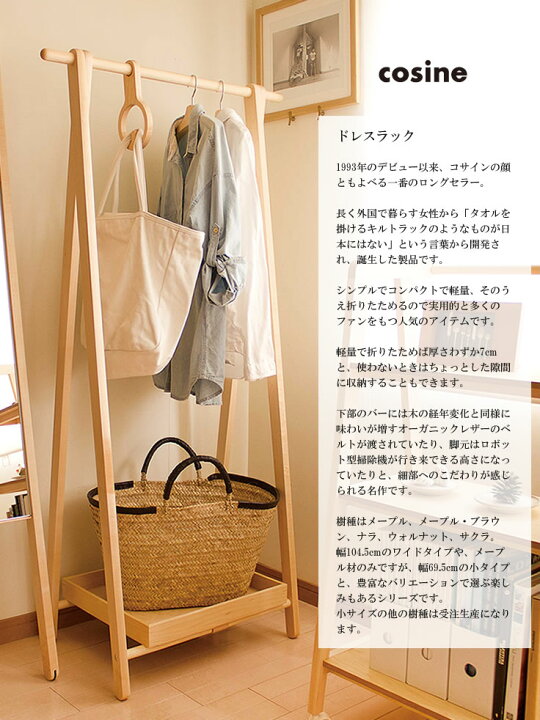 楽天市場】cosine コサイン Dress Rack ドレスラック サクラ材 オイル 