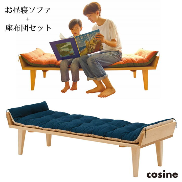楽天市場】送料無料 cosine コサイン お昼寝ソファセット（ソファ本体 