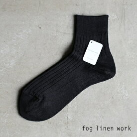 fog linen work(フォグリネンワーク)リネンリブソックス ブラック/靴下 女性用　LWK316-BK