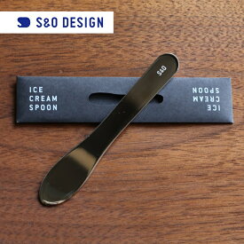 S&O DESIGN Ice Cream Spoon アイスクリームスプーン Stainless Steel(鏡面仕上げ)　【ネコポス可〇】 【ラッピング対応不可×】 プチギフト 旧Sabo Studio