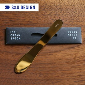 S&O DESIGN Ice Cream Spoon アイスクリームスプーン 24K Gold　【ネコポス可〇】 【ラッピング対応不可×】プチギフト 旧Sabo Studio