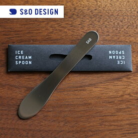 S&O DESIGN Ice Cream Spoon アイスクリームスプーン Hair-line(ヘアライン仕上げ)　【ネコポス可〇】 【ラッピング対応不可×】 プチギフト 旧Sabo Studio