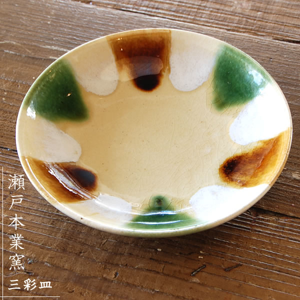 瀬戸本業窯　 三彩皿　7.5寸　緑茶白民藝