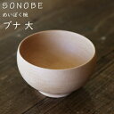 めいぼく椀　(大) ぶな　ブナ　薗部産業 銘木椀　SONOBE ギフトラッピング可