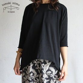 tamaki niime(タマキ ニイメ) 玉木新雌 テッパン nuimeシリーズ くる futo BLACK フリーサイズ ブラック コットン100％【送料無料】【tamakiniime】