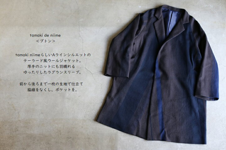 楽天市場】tamaki niime(タマキ ニイメ) 玉木新雌 ウールロングコート 