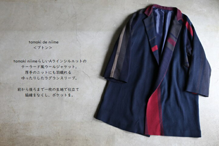 楽天市場】tamaki niime(タマキ ニイメ) 玉木新雌 ウールロングコート  
