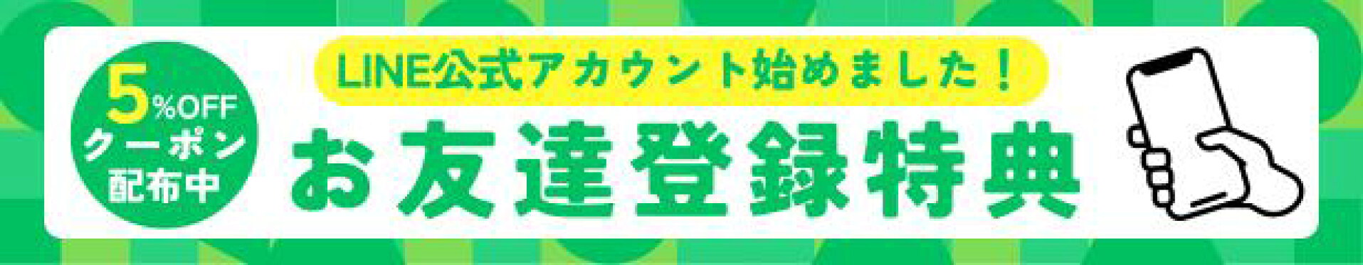 LINE公式アカウント