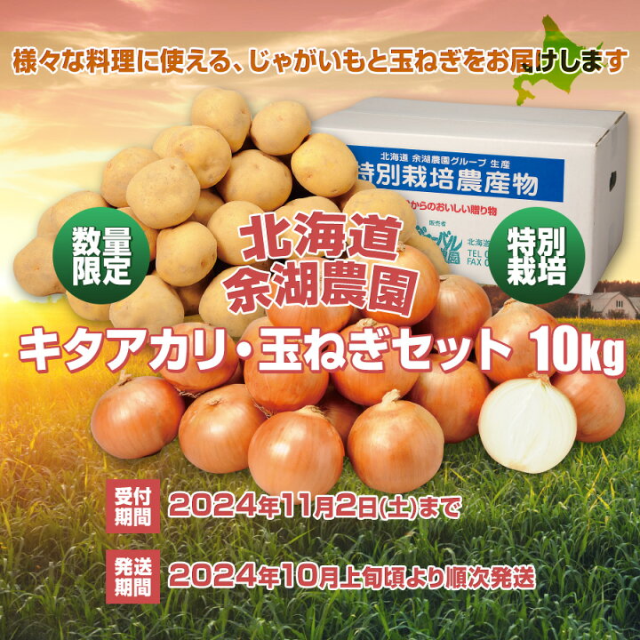 楽天市場】【早割200円OFFクーポン配布中】 北海道 特別栽培 北あかりと玉ねぎ 合計10kg じゃがいも キタアカリ(5kg) / 玉葱(5kg) 特別栽培 低農薬 自家製堆肥の余湖農園 秋 野菜 農家直送 【送料無料】※予約販売(10月上旬頃からご注文順に発送予定) : 北海道の美食逸品 ... 楽天市場】【早割200円OFFクーポン配布中】 北海道 特別栽培 北あかりと玉ねぎ 合計10kg じゃがいも キタアカリ(5kg) / 玉葱(5kg) 特別栽培 低農薬 自家製堆肥の余湖農園 秋 野菜 農家直送 【送料無料】※予約販売(10月上旬頃からご注文順に発送予定) : 北海道の美食逸品 ...