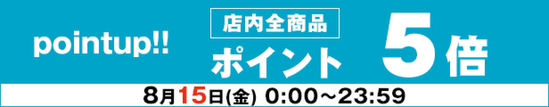 5/15　ポイント5倍