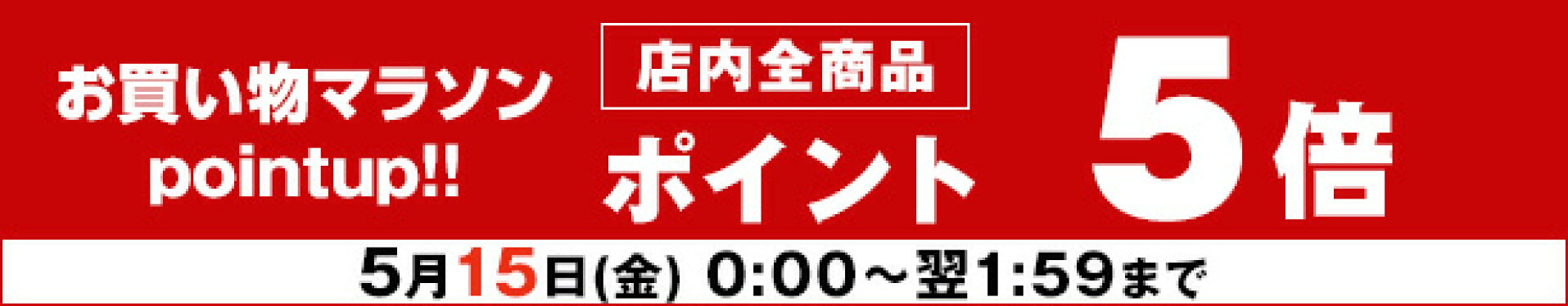 本日ポイント5倍