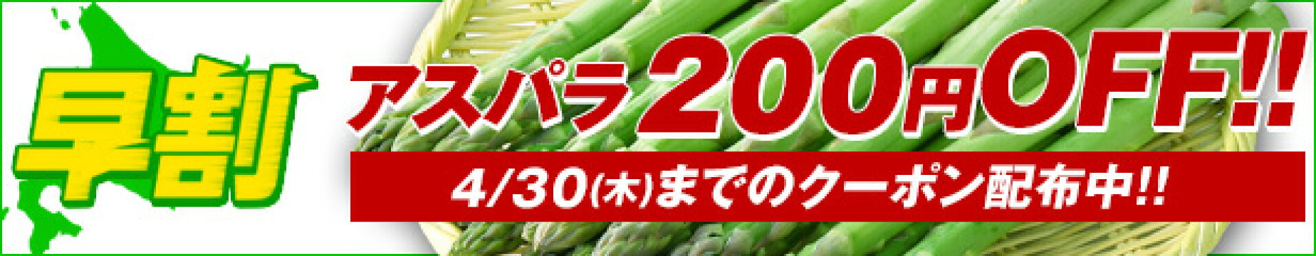 早割アスパラクーポン