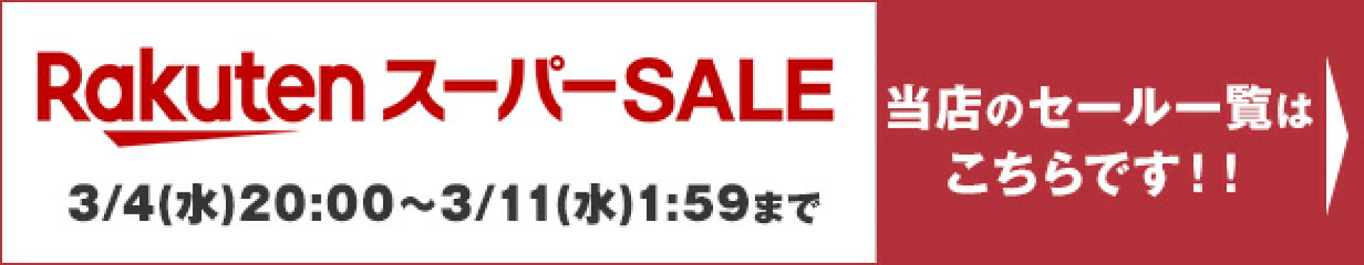楽天スーパーSALE一覧