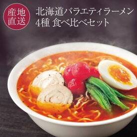 北海道バラエティラーメン食べ比べセット 4種×各2人前 室蘭カレーラーメン ラーサラ三郎（ラーメンサラダ） ,登別閻魔ラーメン,シシリアンルージュのトマトラーメン お取り寄せ ラーメン お礼 冬 ギフト お返し 送料無料