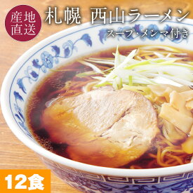 札幌ラーメンの代表格 西山製麺 太ちぢれ麺 西山ラーメン 生麺 12食ラーメンセット(味噌味/醤油味/塩味) スープ・メンマ付き お取り寄せ ラーメン お礼 ギフト お返し 内祝い 生麺 詰め合わせ 送料無料
