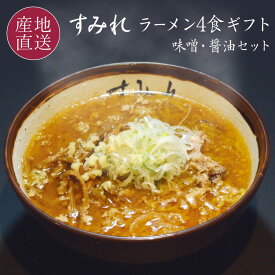 札幌ラーメンの超人気店 すみれ ラーメン4食セット スープ（味噌/醤油） チャーシュー、メンマ付き 札幌 有名店 お礼 ギフト お返し 内祝い お取り寄せ 西山ラーメン 西山製麺 送料無料