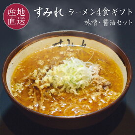 【ポイント5倍★5/25-26限定】 札幌ラーメンの超人気店「すみれ」ラーメン　4食セット スープ（味噌/醤油） チャーシュー、メンマ付き 札幌 ラーメン 有名店 お礼 父の日 ギフト お中元 お返し 内祝い お取り寄せ 西山ラーメン 西山製麺 【送料無料】