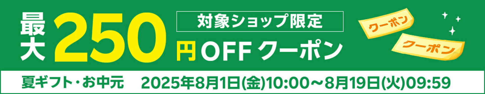 夏ギフト・お中元最大250円オフクーポン
