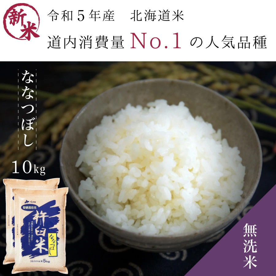 楽天市場】【ポイント１０倍☆3/1限定】 特別栽培米 ななつぼし 無洗米