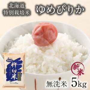 北海道産 ゆめぴりか 5kgの人気商品 通販 価格比較 価格 Com