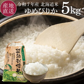 令和7年 ゆめぴりか 白米 5kg 米-1グランプリ 金賞受賞米 ゆめぴりか 北海道 岩見沢 室永農園 農家直送 令和7年産 新米 2025年 北海道米 特A 北海道産 ゆめぴりか 精米 5キロ 【送料無料】