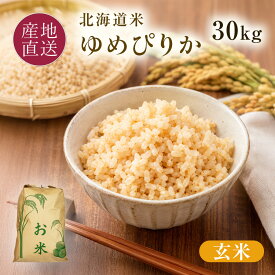 令和8年 ゆめぴりか 玄米 30kg (1袋) 米-1グランプリ 金賞受賞米 ゆめぴりか 北海道 岩見沢 室永農園 農家直送 令和8年産 新米 2026年 新米 北海道米 特A ゆめぴりか 玄米 30キログラム【送料無料】 ※玄米でお届け