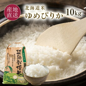 令和8年 ゆめぴりか 白米 10kg 米-1グランプリ 金賞受賞米 ゆめぴりか 北海道 岩見沢 室永農園 農家直送 令和8年産 新米 2026年 新米 特A ゆめぴりか 精米 10キロ 【送料無料】