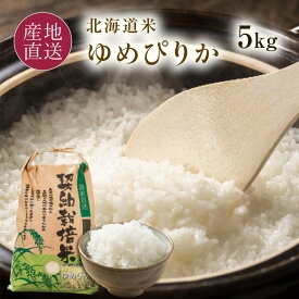 令和8年 ゆめぴりか 白米 5kg 米-1グランプリ 金賞受賞米 ゆめぴりか 北海道 岩見沢 室永農園 農家直送 令和8年産 新米 2026年 北海道米 特A 北海道産 ゆめぴりか 精米 5キロ 【送料無料】
