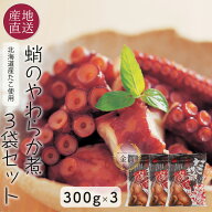 北海道産タコのやわらか煮 300g×3袋 北海道増毛ぐるめ食品 たこ親爺 (たこ柔らか煮) たこ親父 たこやわ…