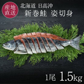 お歳暮 北海道 新巻鮭 一本 1.5kg 切り身 北海道日高沖の鮭を切身真空パックでお届け 新巻き鮭 姿 1尾 サケ 新巻ジャケ 荒巻 御歳暮 荒巻ジャケ 冬 ギフト 【送料無料】