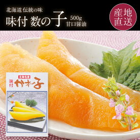 味付け数の子 500g 歯ごたえのある数の子を甘口醤油で漬け込んだ本格派北海道白老町 渋谷水産 味付数の子 お取り寄せ ギフト 味付け かずのこ おせち お礼 お返し 冷凍 送料無料