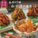 【先着で200円OFFクーポン配布中】松前漬け4種セット(松前漬 4種×各150g) 数の子松前/切干松前/山くらげ松前/松前漬 松前漬けなら北海道の函館竹田食品 お中元 お取り寄せ 海鮮ギフト プレゼント 贈り物 お返し 内祝い 送料無料