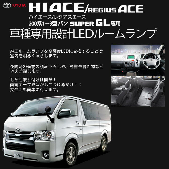 楽天市場 ハイエース ルームランプ レジアスエース 0 系 1型 2型 3型 対応 バン スーパーgl Hiace 0 Regiusace 車種専用 高輝度 Led 0系 パーツ 内装 室内灯 Led キット パーツ カスタム 車中泊 カー用品 車用品 送料無料 Irc株式会社