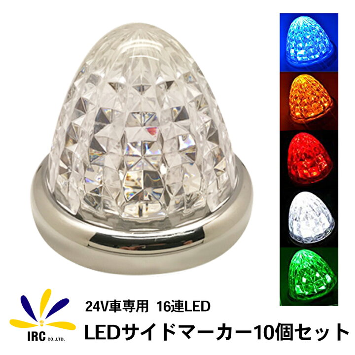 楽天市場】トラックマーカー トラック用品 LED 10個セット 24V専用 