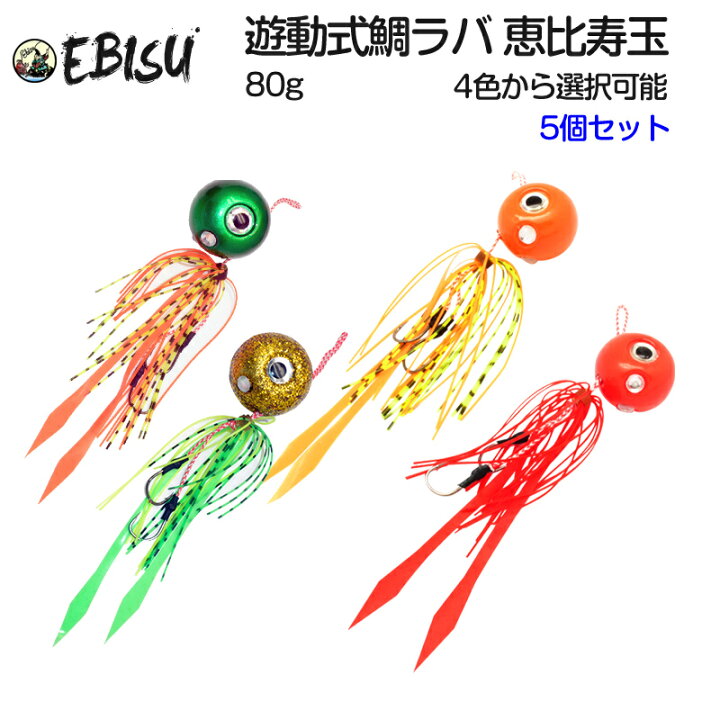 楽天市場】8%offクーポン配布中 遊動式 鯛ラバ 80g 5個セット 釣果 