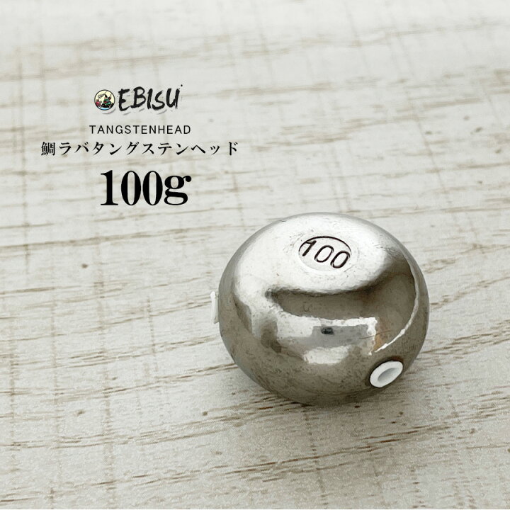 楽天市場 クーポン配布中 タングステンヘッド タングステン タイラバ用 鯛ラバ 100g 釣果 喰らいつき 重視 鉛 錘 保護チューブ付 鯛ラバ 自作 Irc株式会社
