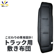 【クーポン発行中　10/12 23：59まで】 トラック 布団 寝台 大型 中型 夏冬 リバーシブル 専用設計 マッ…