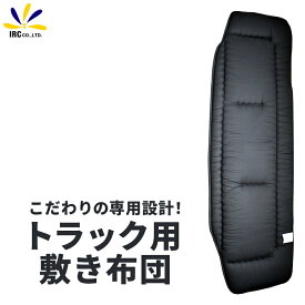 【2日間限定P15倍】トラック用 専用設計 夏冬 リバーシブル マット 単品販売 トラック布団 敷き布団 車中泊 ふとん 中型 大型 安心 日本製 防菌 防カビ 防臭 寝袋 寝具 仮眠 快適 オールシーズンOK 夏冬兼用 【送料無料】