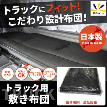 トラック用布団セットトラック布団敷布団掛布団車中泊ドライバー中型大型リバーシブル防菌防カビ日本製