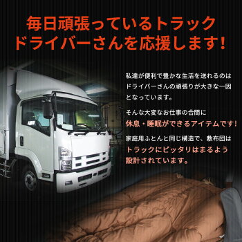 トラック用布団セットトラック布団敷布団掛布団車中泊ドライバー中型大型リバーシブル防菌防カビ日本製