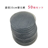 バーベキュー 網 35cm 焼き網 替えアミ 焼きアミ 交換用 網 金網 直径 50枚セット コンロ 炭 BBQ グリル …