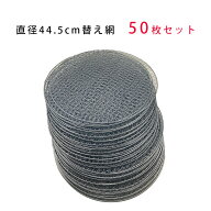 【10％OFFクーポン配布中！11日23:59迄】 バーベキュー 網 直径44.5cm 50枚セット コンロ 替え網 焼き網 …