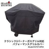 【10％OFFクーポン配布中！11日23:59迄】 チャーブロイル 2バーナー ガス グリル 専用カバー バーベキュ…