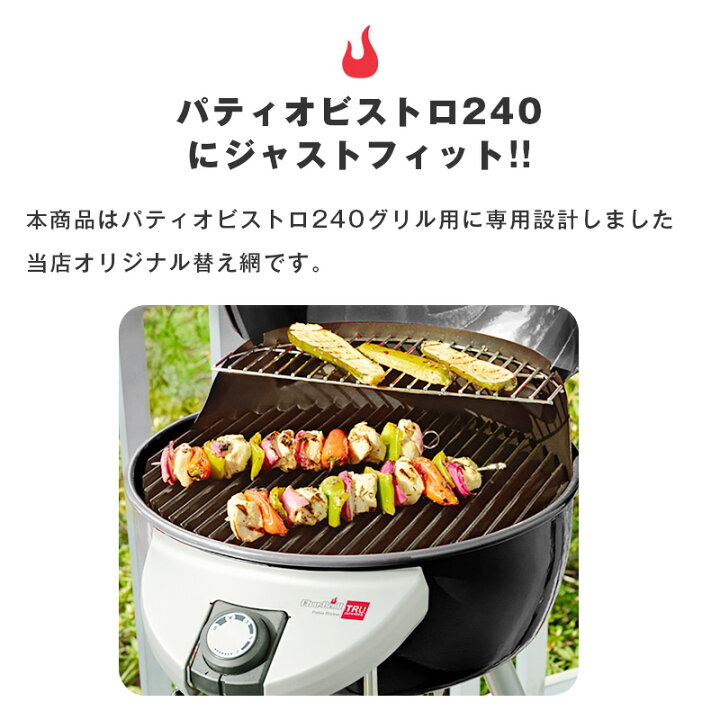 楽天市場】バーベキューコンロ BBQ セット パティオビストロ 専用 替え 